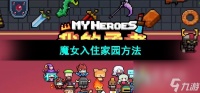 《我的勇者》魔女入住家园方法