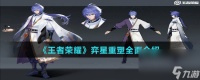 《王者荣耀》弈星重塑全面介绍