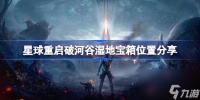 星球重启破河谷湿地宝箱在哪里推荐
