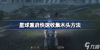 星球重启快速收集木头方法