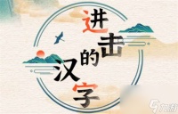 进击的汉字安心断案怎么通关-安心断案图片文字详细通关策略