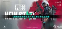绝地求生未来之役第二周任务怎么做-第二周任务达成策略