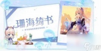 原神珊海绮遇活动玩法攻略 原神珊海绮遇活动怎么玩