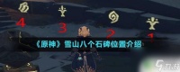 原神8个石碑点亮后去哪 原神八个石碑点亮后去哪里解锁隐藏副本在哪里介绍