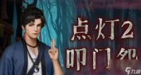 点灯2叩门怨第四章怎么通关-第四章图片文字详细通关策略