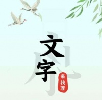 文字来找茬80毕业照怎么通关-80毕业照图片文字详细通关策略