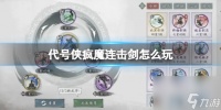 代号侠疯魔连击剑怎么玩 疯魔连击剑套路推荐