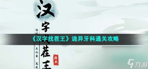 《汉字找茬王》诡异牙科通关攻略