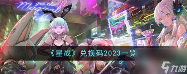 星战兑换码2023有哪些-兑换码2023一览