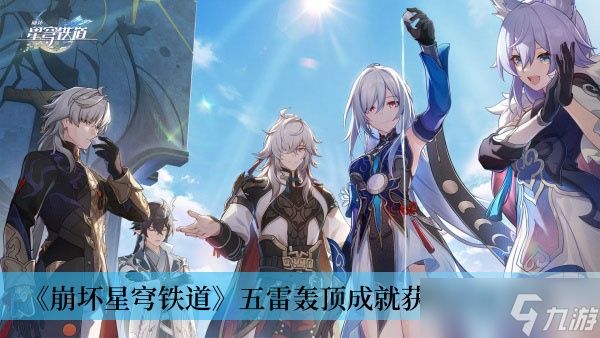 《崩坏星穹铁道》五雷轰顶成就获得方法分享