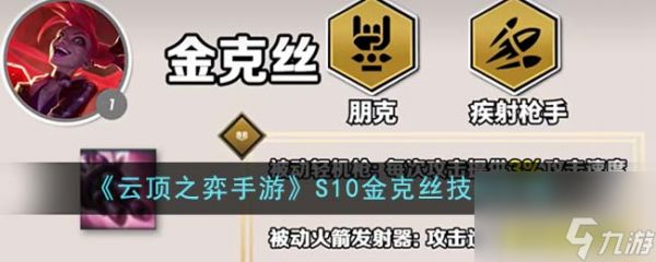 <a id='link_pop' class='keyword-tag' href='https://www.9game.cn/yundingzhiyi/'>云顶之弈手游</a>S10金克丝技能介绍