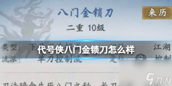 代号侠八门金锁刀怎么样 八门金锁刀武学介绍