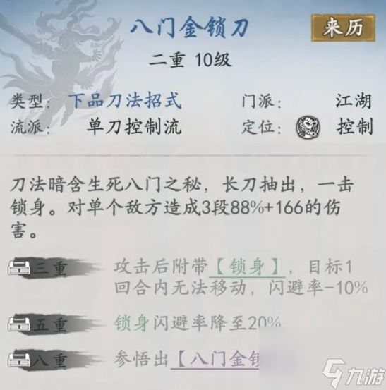 代号侠八门金锁刀怎么样 八门金锁刀武学介绍