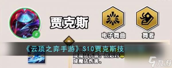 <a id='link_pop' class='keyword-tag' href='https://www.9game.cn/yundingzhiyi/'>云顶之弈手游</a>S10贾克斯技能介绍