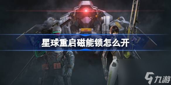 <a id='link_pop' class='keyword-tag' href='https://www.9game.cn/dhjl1/'>星球重启</a>磁能锁怎么开,星球重启磁能锁解谜攻略