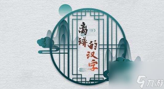 离谱的汉字尽快抽完牌堆如何通关关-尽快抽完牌堆图片文字详细通关策略