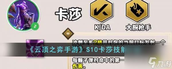 <a id='link_pop' class='keyword-tag' href='https://www.9game.cn/yundingzhiyi/'>云顶之弈手游</a>S10卡莎技能介绍