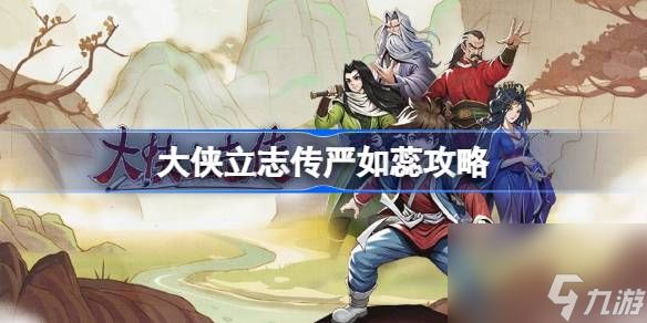 <a id='link_pop' class='keyword-tag' href='https://www.9game.cn/dxlzc/'>大侠立志传</a>严如蕊怎么入队,大侠立志传严如蕊攻略