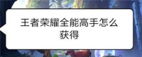 《王者荣耀》全能高手获取条件介绍
