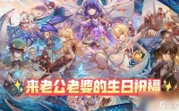 原神怎么参加角色生日庆典 原神怎么参加角色生日庆典活动