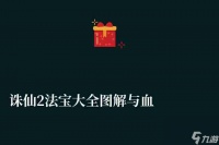 诛仙2法宝大全图解与血炼教程 法宝获取方法与技能介绍