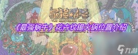 《最强蜗牛》花卉纹锡火锅在哪里介绍