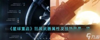 《星球重启》狂风武器属性及技能效果介绍