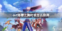 《dnf》绯樱之舞时装获取方法介绍