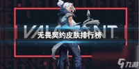 《无畏契约》皮肤排行榜介绍