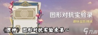 《原神》图形对抗实验录第二天攻略推荐
