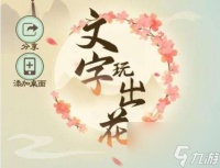 文字玩出花古董捡漏怎么通关-古董捡漏图片文字详细通关策略