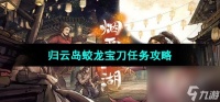 《烟雨江湖》归云岛蛟龙宝刀任务攻略