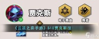 云顶之弈手游S10贾克斯技能介绍