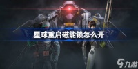 星球重启磁能锁怎么开 星球重启磁能锁解谜攻略