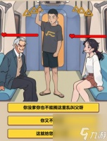 《爆梗找茬王》地铁判官过关攻略推荐