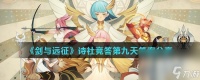 《剑与远征》诗社竞答第九天答案推荐