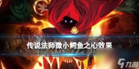 《传说法师》微小鳄鱼之心有什么用 微小鳄鱼之心效果详解