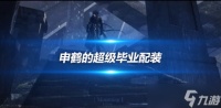 申鹤的超级毕业配装 申鹤武器怎么选择