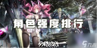 交错战线角色强度排行