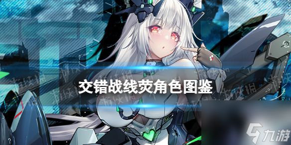 《<a id='link_pop' class='keyword-tag' href='https://www.9game.cn/jiaocuozhanxian/'>交错战线</a>》荧角色图鉴 三测新角色荧技能介绍