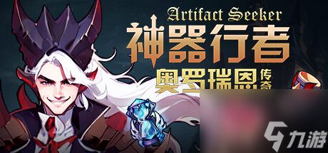 3D肉鸽+爬塔的割草游戏《<a id='link_pop' class='keyword-tag' href='https://www.9game.cn/sqxzalrecq/'>神器行者奥罗瑞恩传奇</a>》上架steam