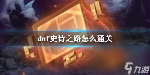 《dnf》史诗之路通关攻略