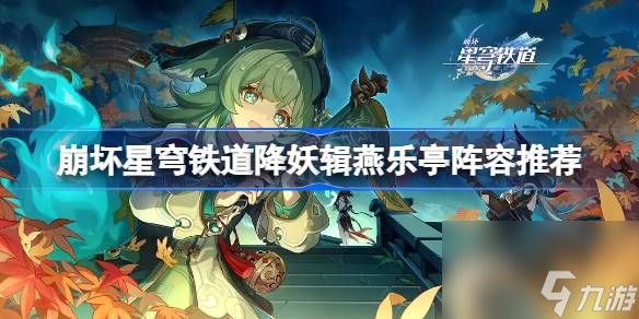 <a id='link_pop' class='keyword-tag' href='https://www.9game.cn/bhxqtd/'>崩坏星穹铁道</a>降妖辑燕乐亭怎么打,崩坏星穹铁道降妖辑燕乐亭阵容推荐