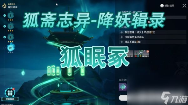 《<a id='link_pop' class='keyword-tag' href='https://www.9game.cn/bhxqtd/'>崩坏星穹铁道</a>》降妖辑录狐眠冢如何通关 降妖辑录狐眠冢阵容指南