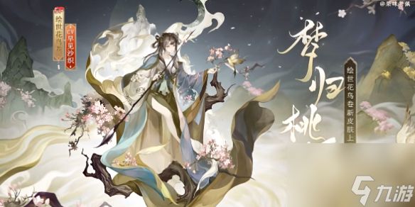 阴阳师绘世花鸟卷梦归桃源详解