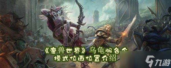 《魔兽世界》乌龟服各个模式位面位置介绍