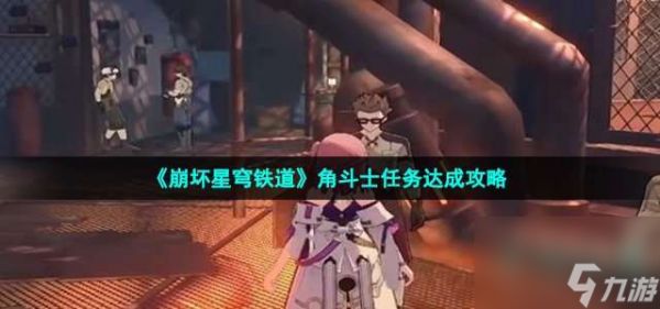 崩坏星穹铁道角斗士任务如何通关-角斗士任务达成策略