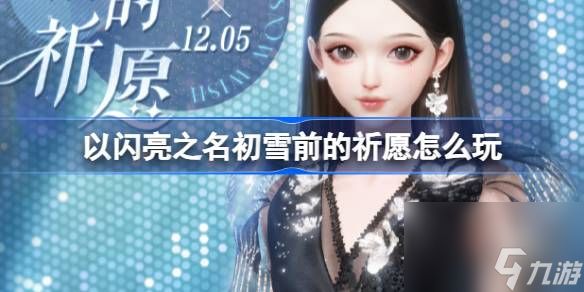 <a id='link_pop' class='keyword-tag' href='https://www.9game.cn/yslzm/'>以闪亮之名</a>初雪前的祈愿怎么玩,以闪亮之名寒烟笼沙套装活动介绍