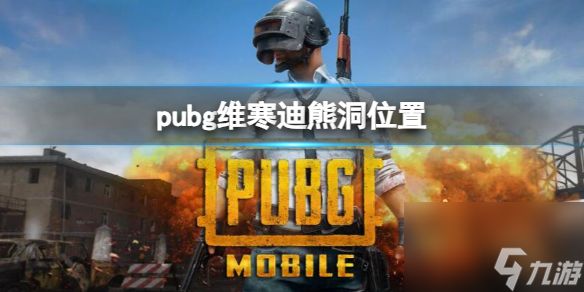 《pubg》维寒迪熊洞位置一览