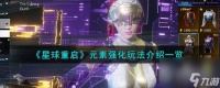 《星球重启》元素强化效果